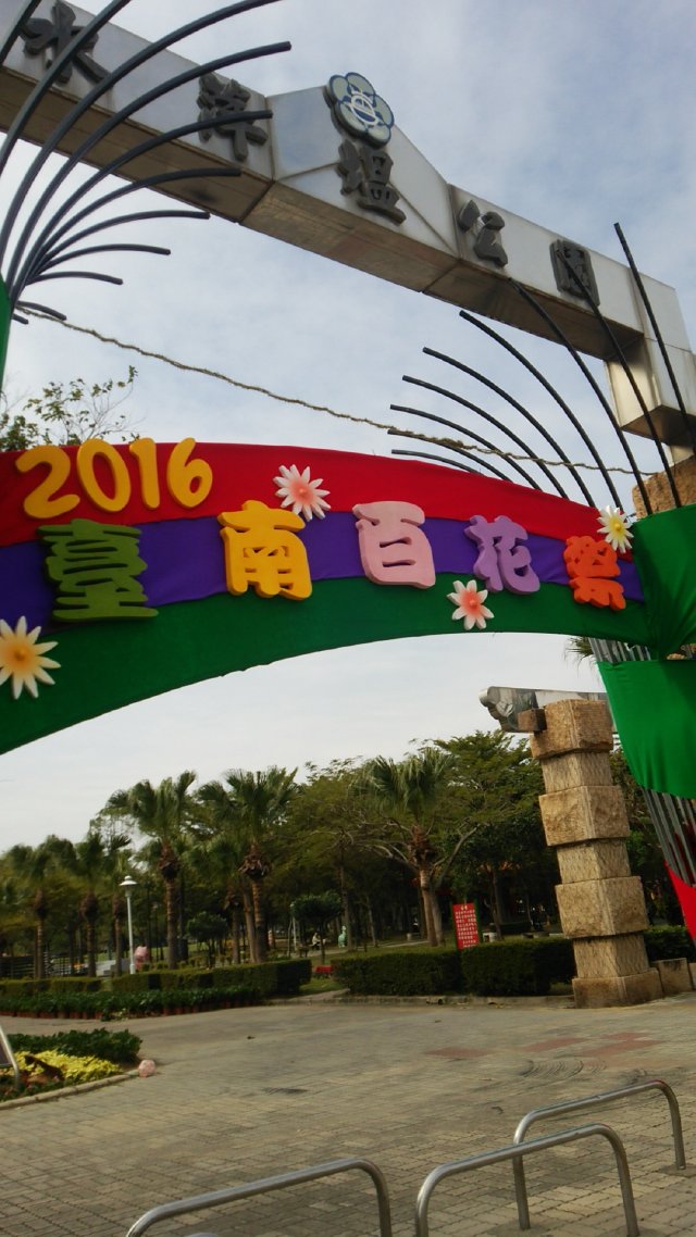 水萍塭公園の門